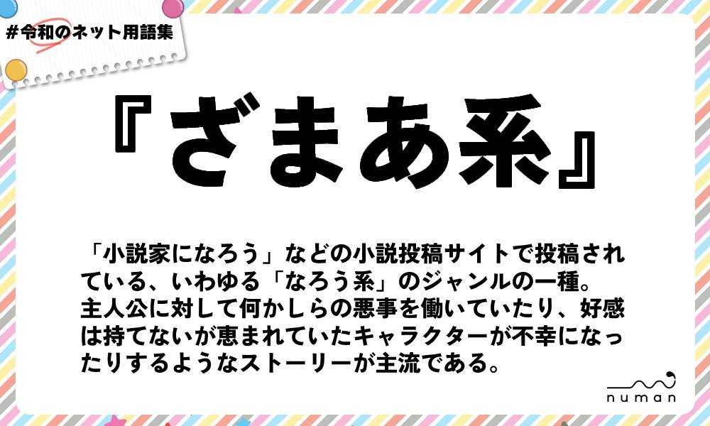 numan用語集「ざまあ系」