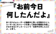 numan用語集「お前今日何したんだよ」