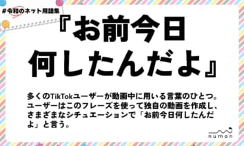 numan用語集「お前今日何したんだよ」