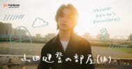 公式ファンコミュニティ「山田健登の部屋（仮）」