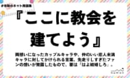 numan用語集「ここに教会を建てよう」