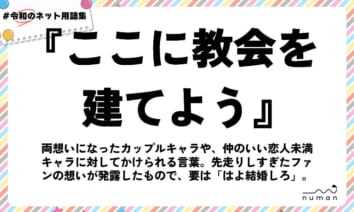numan用語集「ここに教会を建てよう」