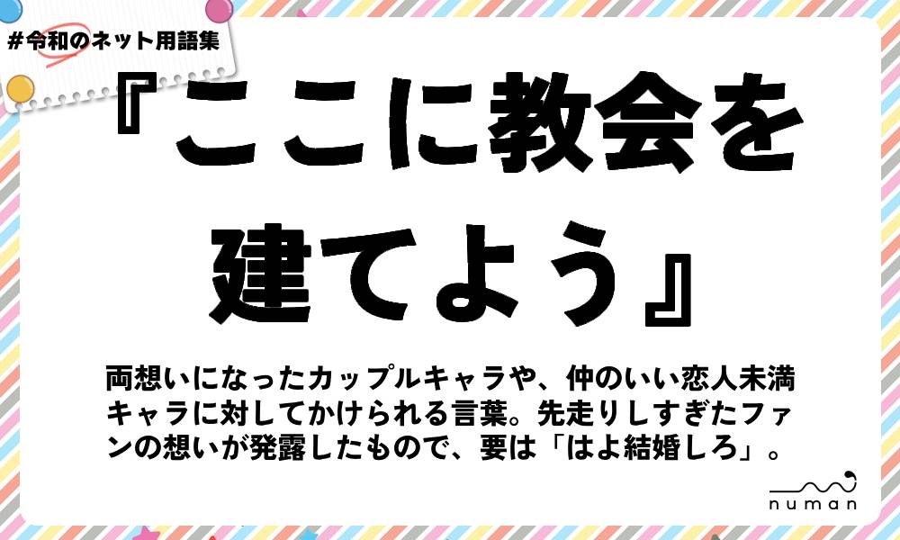 numan用語集「ここに教会を建てよう」
