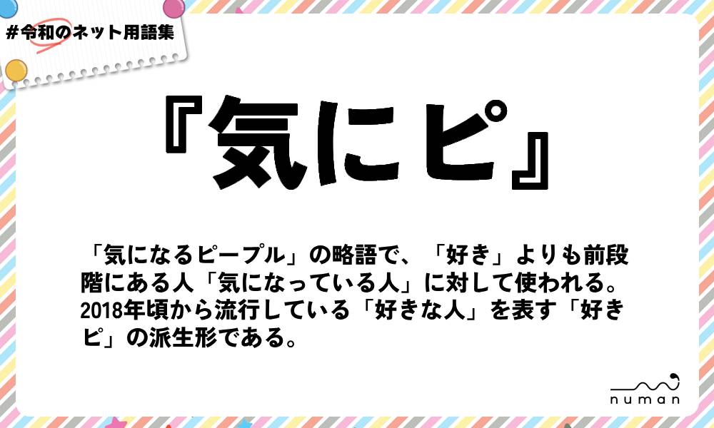 numan用語集「気にピ」