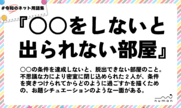 numan用語集「○○をしないと出られない部屋」
