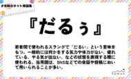 numan用語集「だるぅ」