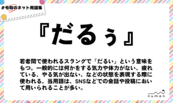 numan用語集「だるぅ」