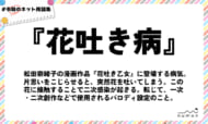 numan用語集「花吐き病」