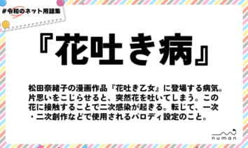 numan用語集「花吐き病」