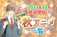 2023年秋アニメ最新まとめ！10月開始アニメ一覧【五十音順】