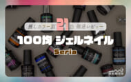 セリアジェルネイル