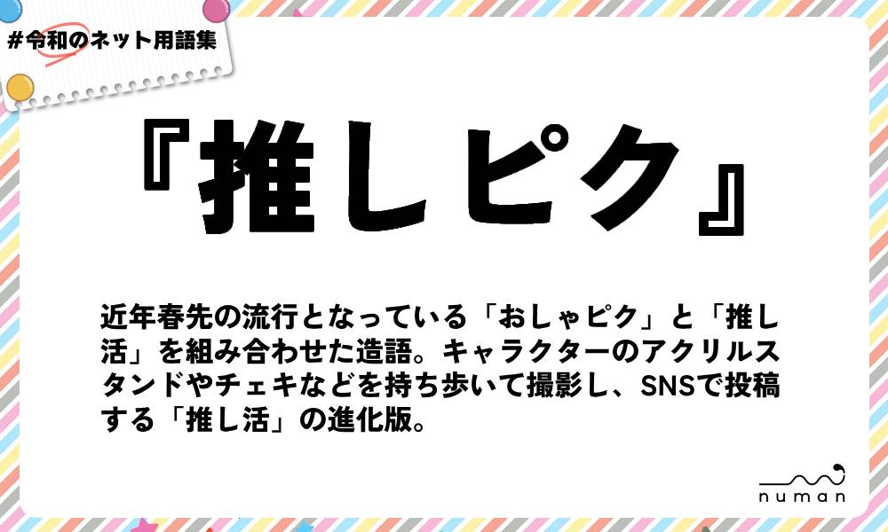 numan用語集「推しピク」