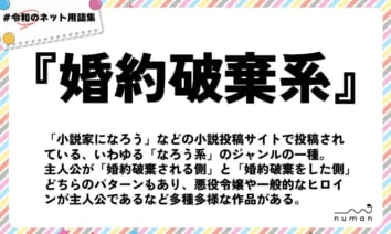 numan用語集「婚約破棄系」