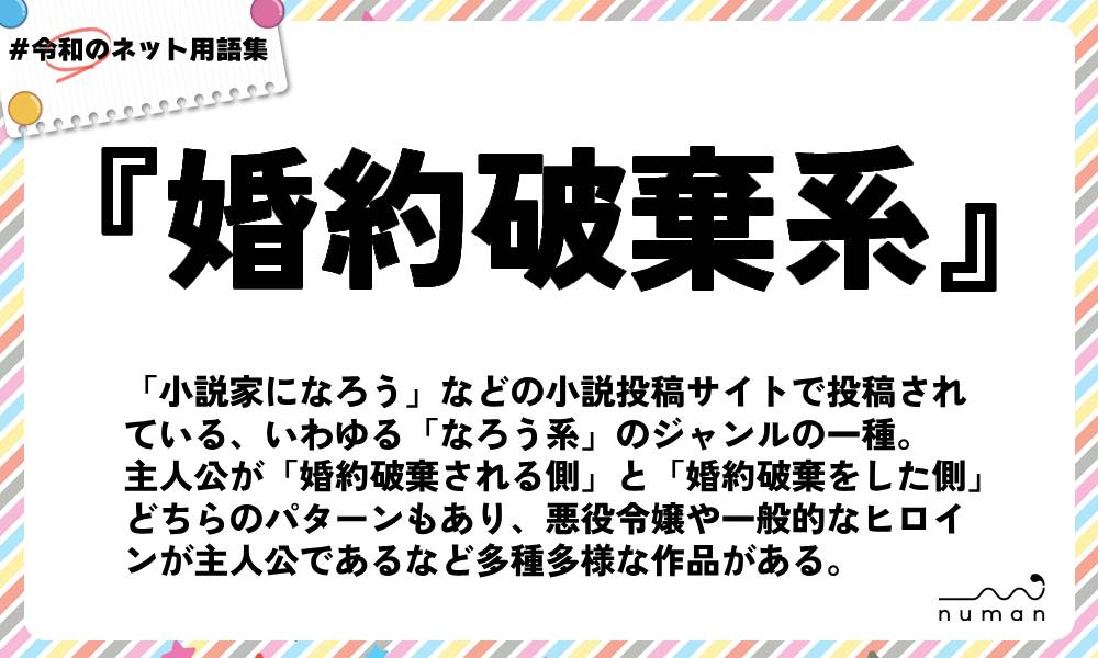 numan用語集「婚約破棄系」