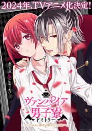 『ヴァンパイア男子寮（ドミトリー）』2024年TVアニメ化決定
