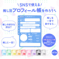 「推し活プロフィール帳」セブンネットショッピングで無料配布中