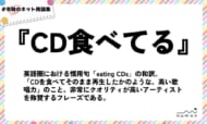 numan用語集「CD食べてる」