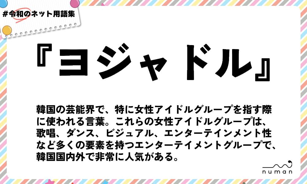 numan用語集「ヨジャドル」