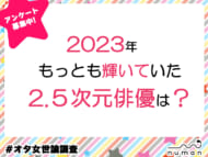 2023年、もっとも輝いていた2.5次元俳優は？