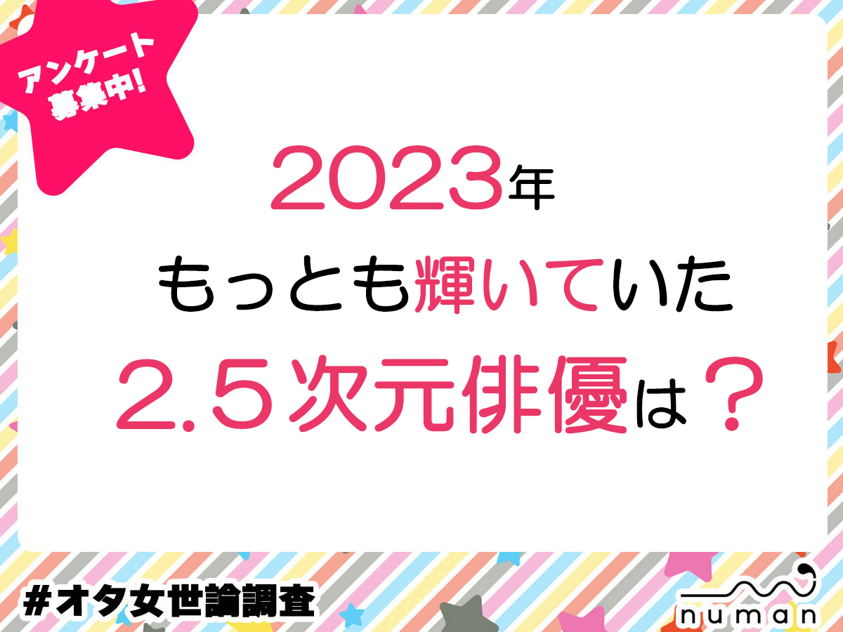 2023年、もっとも輝いていた2.5次元俳優は？