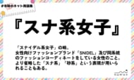 numan用語集「スナ系女子」