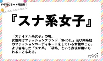 numan用語集「スナ系女子」