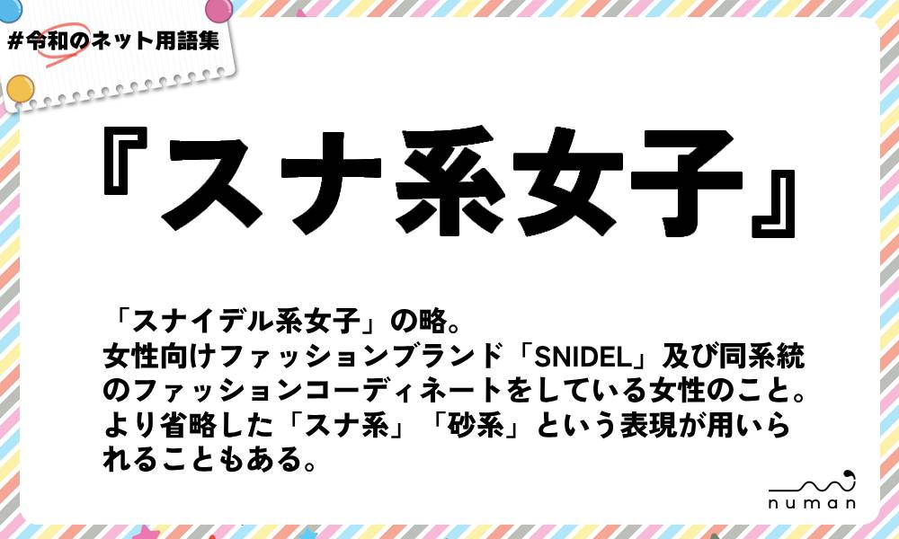 numan用語集「スナ系女子」