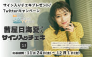 茜屋日海夏キャンペーン