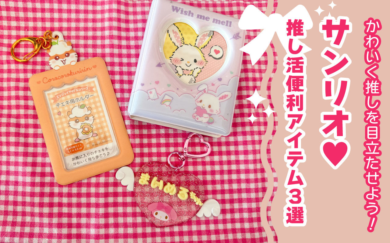サンリオ推し活便利アイテム