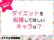 ダイエットを応援してほしいキャラは？