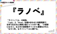 numan用語集「ラノベ」