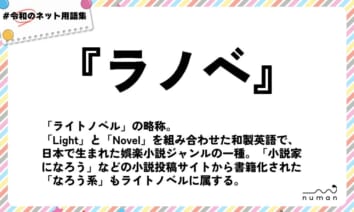 numan用語集「ラノベ」