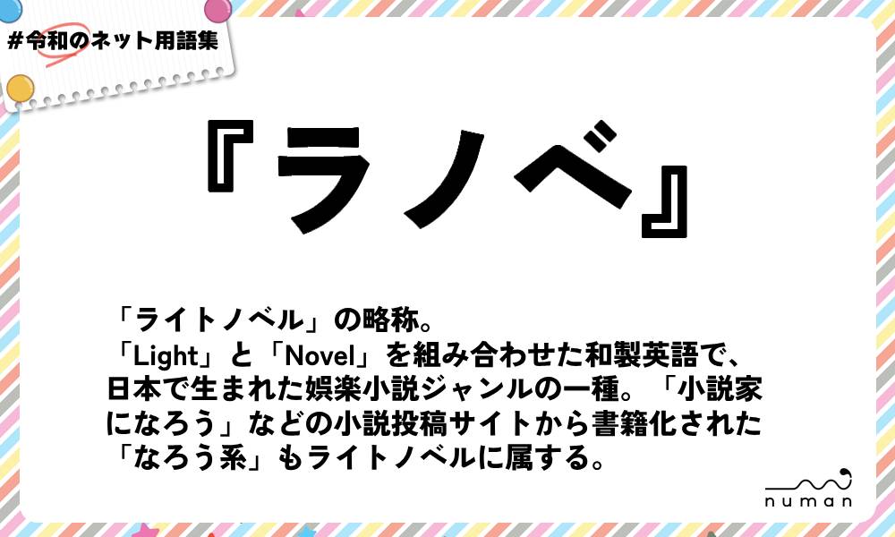numan用語集「ラノベ」