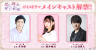 古川慎、石川界人、貫井柚佳が『怒れる獅子と身代わり花嫁』ボイスドラマに出演決定