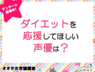 ダイエットを応援してほしい声優は？