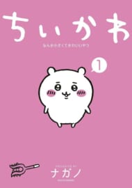 『ちいかわ　なんか小さくてかわいいやつ』１巻（講談社）