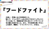 numan用語集「フードファイト」