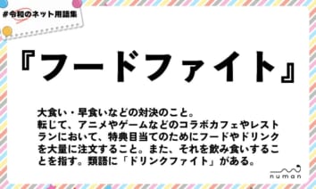 numan用語集「フードファイト」