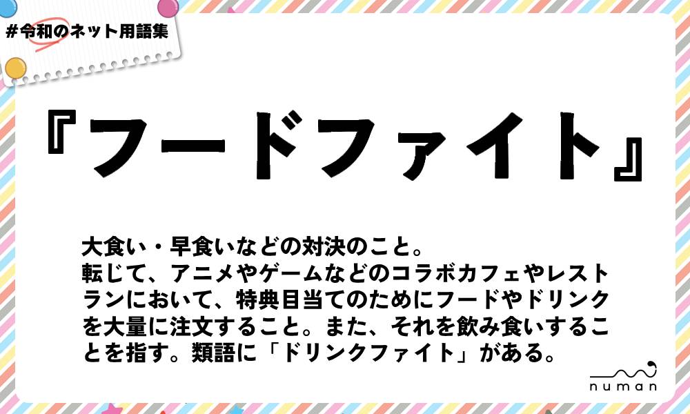 numan用語集「フードファイト」