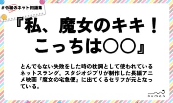 numan用語集「私、魔女のキキ！こっちは○○」