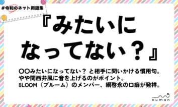 numan用語集「みたいになってない？」