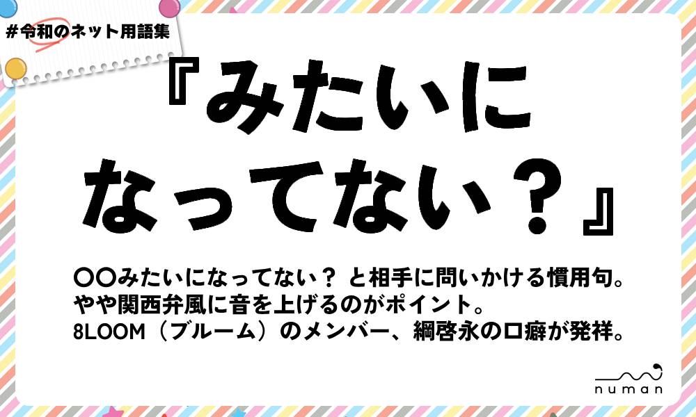 numan用語集「みたいになってない？」