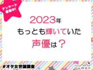 2023年、もっとも輝いていた声優は？