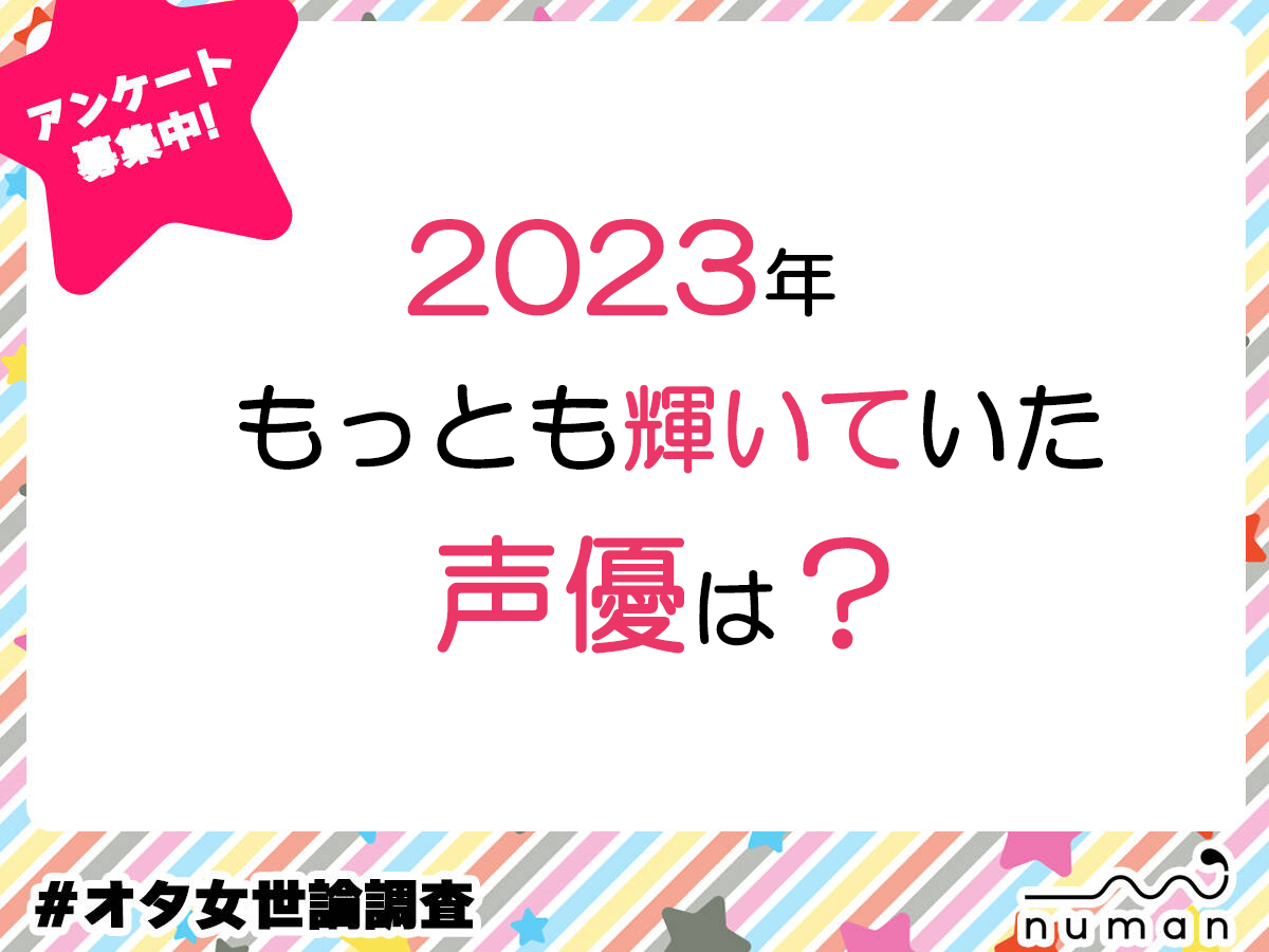 2023年、もっとも輝いていた声優は？