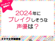 2024年にブレイクしそうな声優は？