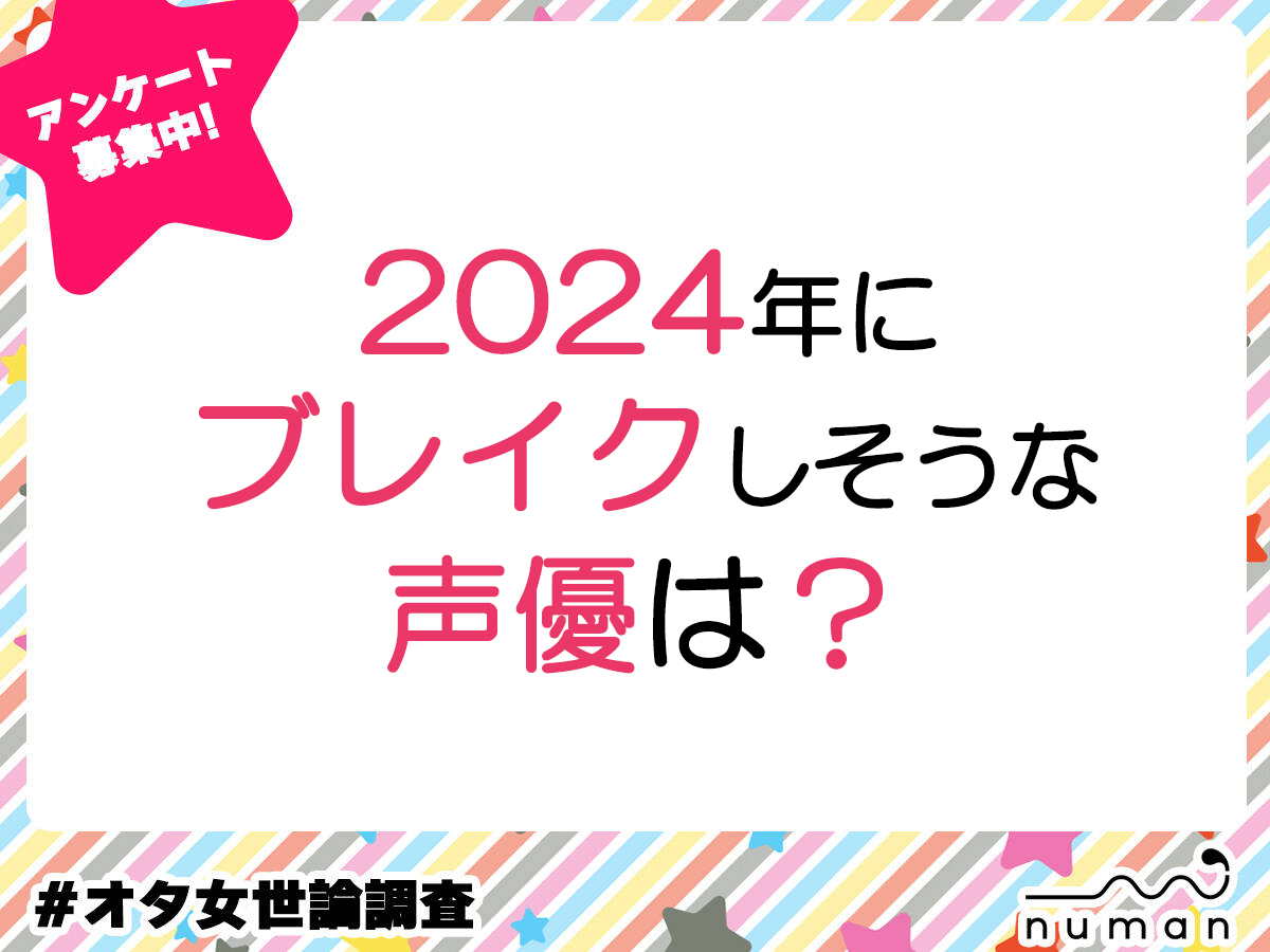 2024年にブレイクしそうな声優は？
