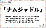 numan用語集「ナムジャドル」