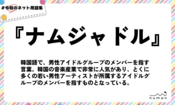numan用語集「ナムジャドル」