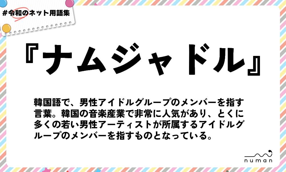 numan用語集「ナムジャドル」