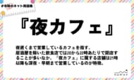 numan用語集「夜カフェ」